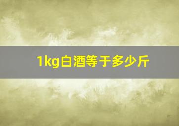 1kg白酒等于多少斤