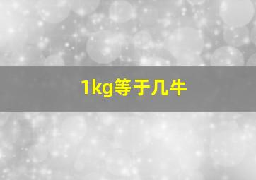 1kg等于几牛