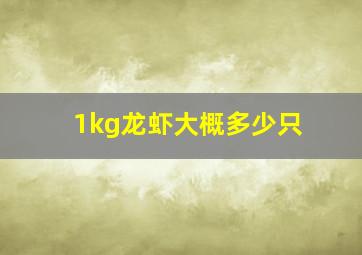 1kg龙虾大概多少只