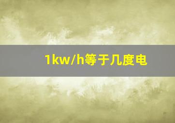 1kw/h等于几度电