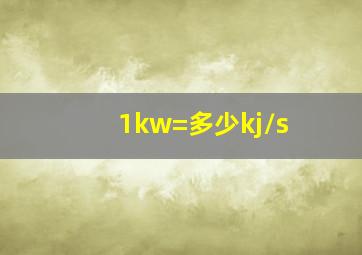 1kw=多少kj/s