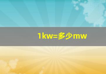 1kw=多少mw