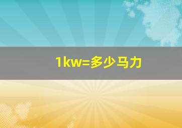 1kw=多少马力