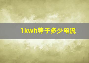 1kwh等于多少电流