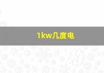 1kw几度电