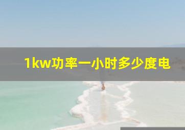 1kw功率一小时多少度电