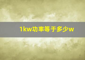 1kw功率等于多少w