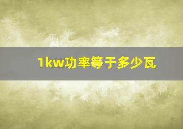 1kw功率等于多少瓦