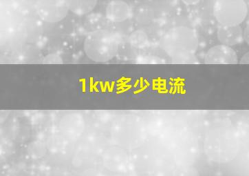 1kw多少电流