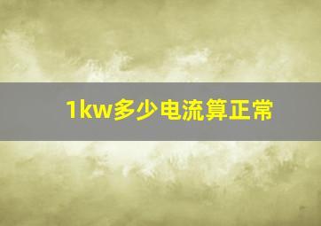 1kw多少电流算正常