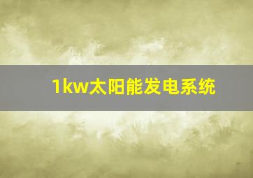 1kw太阳能发电系统