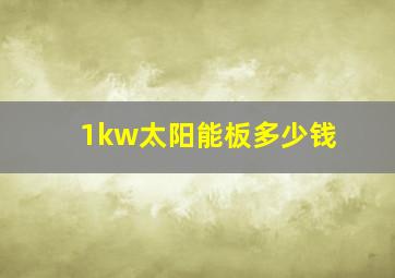 1kw太阳能板多少钱