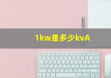 1kw是多少kvA