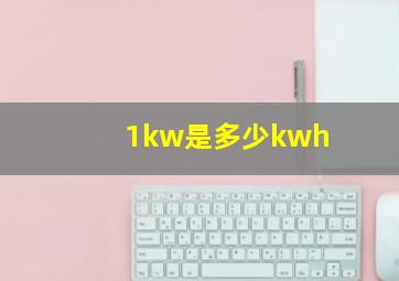 1kw是多少kwh