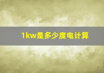 1kw是多少度电计算