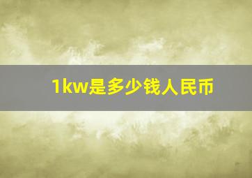 1kw是多少钱人民币