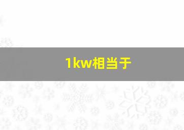 1kw相当于