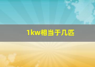 1kw相当于几匹