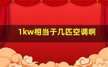 1kw相当于几匹空调啊