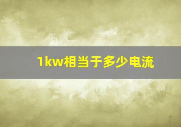 1kw相当于多少电流