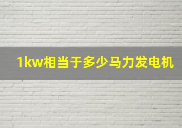 1kw相当于多少马力发电机