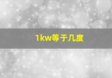 1kw等于几度