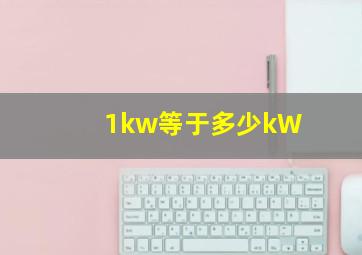 1kw等于多少kW