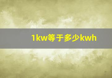 1kw等于多少kwh