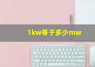 1kw等于多少mw