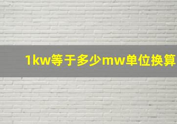 1kw等于多少mw单位换算