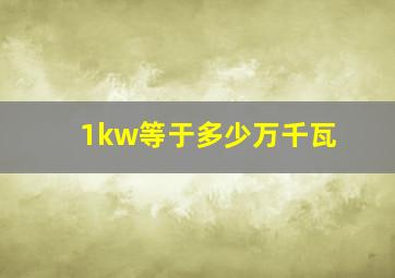 1kw等于多少万千瓦