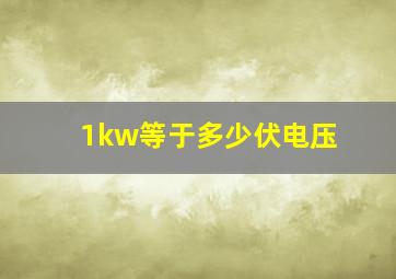 1kw等于多少伏电压