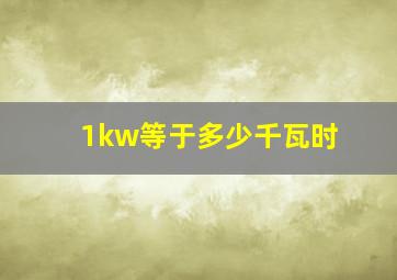 1kw等于多少千瓦时