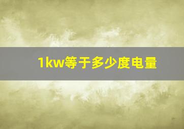 1kw等于多少度电量