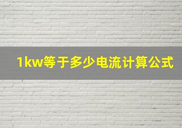 1kw等于多少电流计算公式