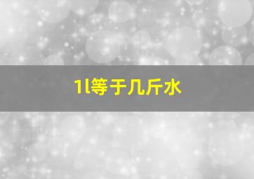 1l等于几斤水