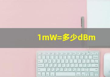 1mW=多少dBm