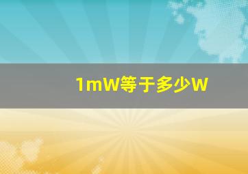 1mW等于多少W