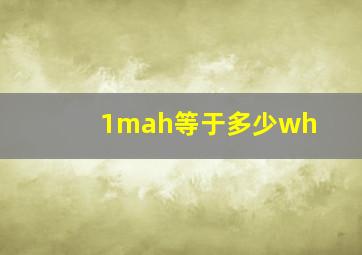 1mah等于多少wh