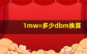 1mw=多少dbm换算