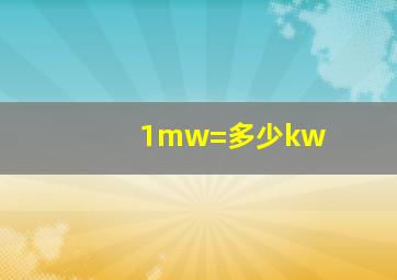 1mw=多少kw