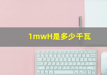 1mwH是多少千瓦