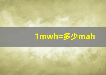 1mwh=多少mah