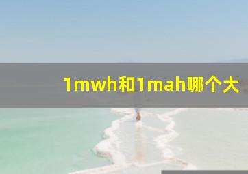 1mwh和1mah哪个大