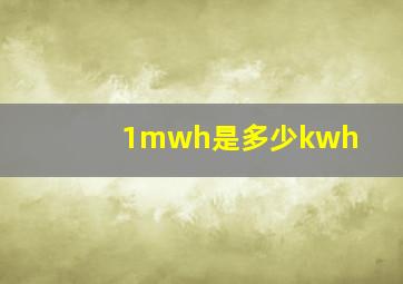 1mwh是多少kwh