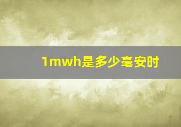 1mwh是多少毫安时