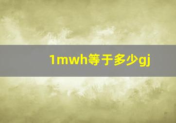 1mwh等于多少gj