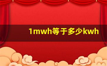 1mwh等于多少kwh