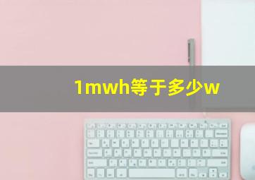 1mwh等于多少w