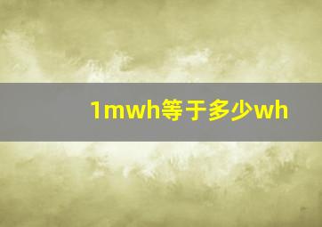 1mwh等于多少wh